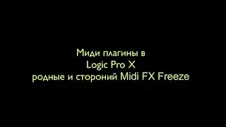 Миди плагины в Logic Pro x родные и стороний Midi FX Freeze