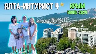 ЯЛТА-ИНТУРИСТ 4⭐️ КРЫМ / июнь 2024 / отдых с детьми 🌊🌴