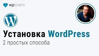 Как установить WordPress. 2 способа на примере хостинга Beget.