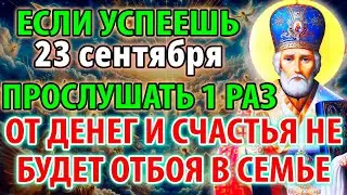 23 сентября СРОЧНО! ЭТО ТВОЙ ШАНС! Лишь 1% смогут дослушать до конца! Молитва Николаю Чудотворцу