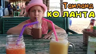 Таиланд 2019. Выпуск 13. Остров Ко-Ланта, отличные пляжи.