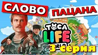 СЛОВО ПАЦАНА (3 серия) Тока Бока сериал