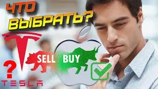 Купил акции Apple. Что делать с Tesla? / Мой портфель акций США 2020