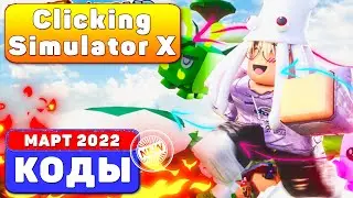 (2022) Clicking Simulator X  *NEW* CODES In Roblox КОДЫ РОБЛОКС (МАРТ 2022) Codes ROBLOX