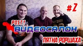 Поствидеосалон #2. Некоторые клипы глазами Пятна Роршаха