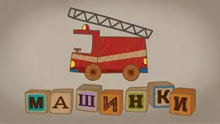 Мультик 🚙  МАШИНКИ -  ТОП Лучшие серии  🚕  Прямой Эфир 🚨