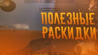 ПОЛЕЗНЫЕ РАСКИДКИ ГРАНАТ В STANDOFF 2