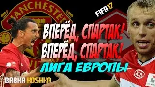 FIFA 17 | КАРЬЕРА ЗА МАНЧЕСТЕР ЮН #5 | ВПЕРЕД,СПАРТАК !!