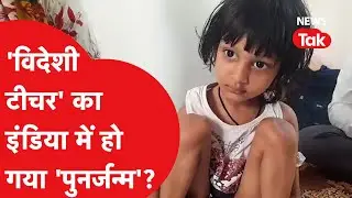 Viral Video: 3 साल की ये मासूम बोलती है धड़ाधड़ इंग्लिश, बताने लगी पुरानी कहानी!