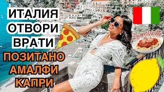 ИТАЛИЯ ОТВОРИ ВРАТИ - 2200км. ROADTRIP ВЛОГ ❥ ПОЗИТАНО, АМАЛФИ И КАПРИ