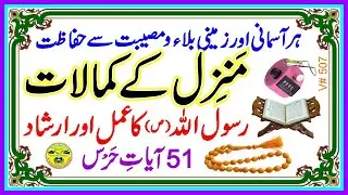 Hifazat ka wazifa l Jan o mal ki hifazat ka wazifa l Hifazat ke liye Dua l Salamati ki Dua l Hifazat