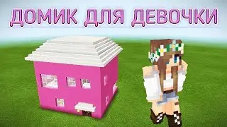 ДОМ ДЕВОЧКИ В МАЙНКРАФТ / ВЫЖИВАНИЕ ДЕВУШКИ / GIRL HOUSE IN MINECRAFT / MCPE tutorial for ROMA NEON