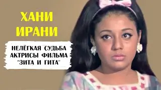 Хани Ирани. Непростая судьба актрисы из фильма 