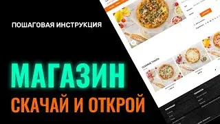 Как создать интернет магазин. Скачать интернет магазин доставки