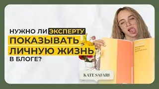 Что снимать в сторис эксперту? Как влияет личный контент на продажи в экспертных блогах?