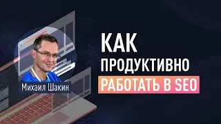 Как продуктивно работать в SEO и не выгорать. Как поддерживать мотивацию. Приемы продуктивности