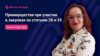 44-ФЗ - Преимущества при участии в закупках по статьям 28 и 29