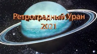 РЕТРОГРАДНЫЙ УРАН 2021: ЧТО МОЖНО И НЕЛЬЗЯ ДЕЛАТЬ В ЭТО ВРЕМЯ.