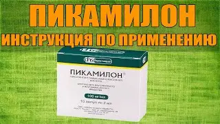 ПИКАМИЛОН АМПУЛЫ ИНСТРУКЦИЯ ПО ПРИМЕНЕНИЮ ПРЕПАРАТА, ПОКАЗАНИЯ,  КАК ПРИМЕНЯТЬ, ОБЗОР ЛЕКАРСТВА