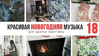 1 ЧАС НОВОГОДНЕЙ МУЗЫКИ ДЛЯ УБОРКИ КВАРТИРЫ 4 🎄 ПЛЕЙЛИСТ ДЛЯ УБОРКИ 18 / МОТИВАЦИЯ НА УБОРКУ🧹