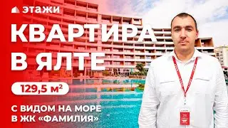 КВАРТИРА В ЯЛТЕ С ВИДОМ НА МОРЕ! ЖК «Фамилия»! Недвижимость в Крыму!