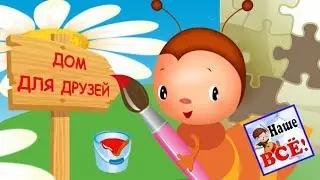 ANT and a house for friends. Cartoon song for kids. Russian nursery rhymes. Nashe vse!