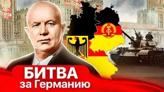 Битва за Германию. Документальное кино Леонида Млечина