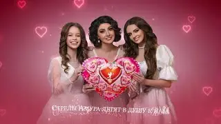 Анастасия Макеева, Диана Рудакова, Таисия Скоморохова – Стрелы Амура (lyric video)