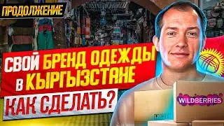 Дешевые товары оптом из Бишкека! Ткани оптом : Маркировка Честный знак : Товарный бизнес с нуля!