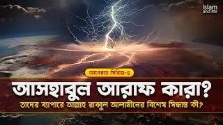 আসহাবুল আরাফ কারা? || তাদের ব্যাপারে আল্লাহ রাব্বুল আলামীনের বিশেষ সিদ্ধান্ত কী? | আখেরাত সিরিজ- ৫