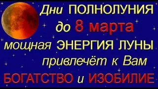 В любой день до 8 МАРТА мощная ЭНЕРГИЯ ЛУНЫ поможет достичь БОГАТСТВА.*Эзотерика Для Тебя*