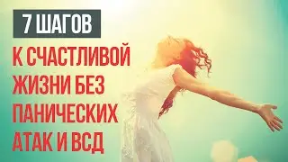 7 Шагов к Счастливой Жизни Без Панических Атак и ВСД | Павел Федоренко