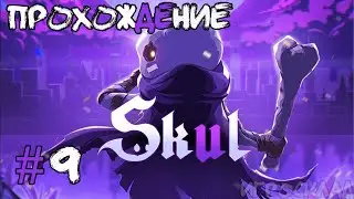 Skul: The Hero Slayer ➤ #9 ➤ Алхимическая лаборатория