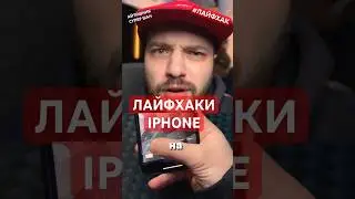 Лайфхаки iPhone - камера, зум #iphone #лайфхак #рек #суперШАН