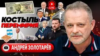 🔥 Остановка ОГНЯ: Орбан просил, Зеленский отказал. Яйца, сахар и НЕДЕЛОВАЯ бумага Обухов - Золотарёв