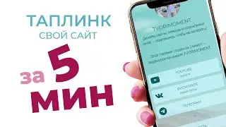 БЕСПЛАТНО! Как сделать ТАПЛИНК за 5 минут?