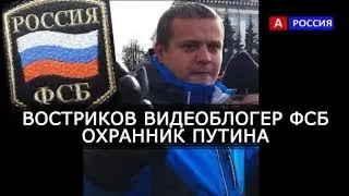 Востриков охранник Путина из ФСБ Видео
