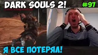 Папич играет в Dark Souls 2! Все потерял! 97