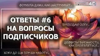 ОТВЕТЫ #6 НА ВОПРОСЫ ПОДПИСЧИКОВ/ Хожу до сих пор на работу/ Дефект внешности/ Формула Души