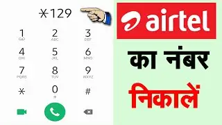 Airtel Sim Ka Number Kaise Nikale | Airtel Ka Number Kaise Nikale | Airtel Number Kaise Nikale