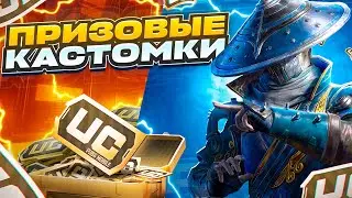 ПРИЗОВЫЕ КАСТОМКИ ДЛЯ ВСЕХ💚СТРИМ PUBG MOBILE💚60 UC КАЖДОМУ💚#стрим #pubgmobile #freenetic