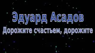 Дорожите счастьем, дорожите. Эдуард Асадов