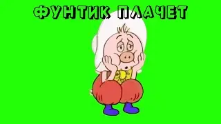 ФУНТИК ПЛАЧЕТ на ЗЕЛЕНОМ ФОНЕ