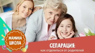 Сепарация: как отделиться от родителей и быть счастливым