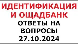 Идентификация и Ощадбанк. Ответы на вопросы. 27 октября 2024 г.