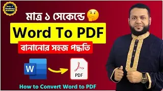 মাত্র ১ সেকেন্ডে Word থেকে PDF করার সহজ পদ্ধতি | How to Convert Word to PDF