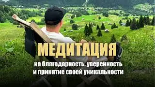 Как перестать себя СРАВНИВАТЬ с другими и найти свою УНИКАЛЬНОСТЬ? Медитация для экспертов