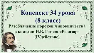 34 урок 2 четверть 8 класс Разоблачение пороков чиновничества в комедии Гоголя Ревизор