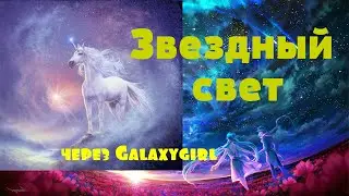 Звездный свет через Galaxygirl