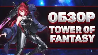ОБЗОР НА TOWER OF FANTASY ЛУЧШЕ ГЕНШИН ИМПАКТА?  НОВАЯ   MMORPG